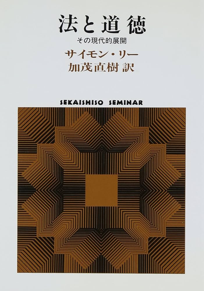 法と道徳: その現代的展開 (世界思想ゼミナール) | サイモン